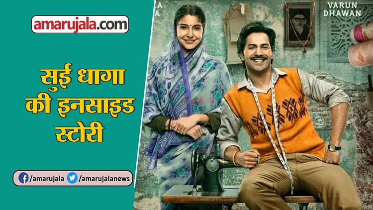 Making Of Film Sui Dhaga Inside Story – Amar Ujala Hindi News Live – ryan