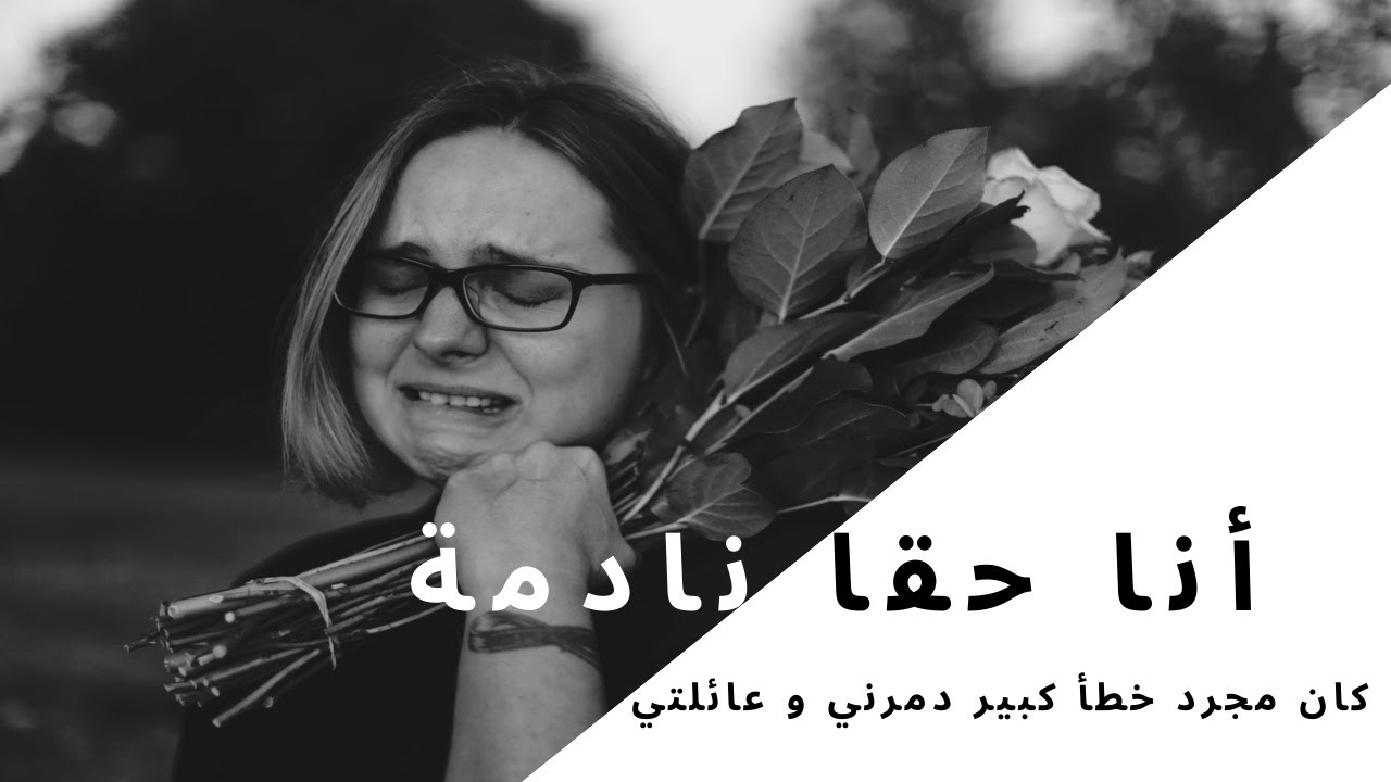 نادمة على خيانة زوجي بعد 22 سنة زواج ، لقد دمرت عائلتي – ryan