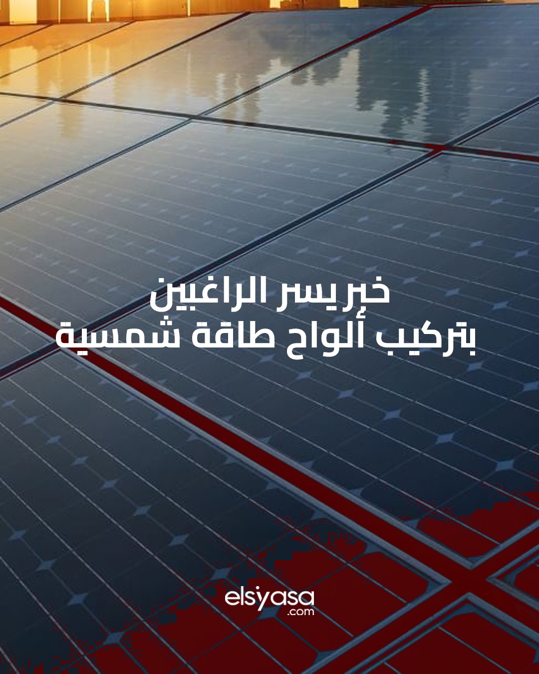 بهدف تسهيل معاملات المواطنين المتعلقة بتركيب الواح #الطاقة_الشمسية لتوليد الكهرب… – ryan