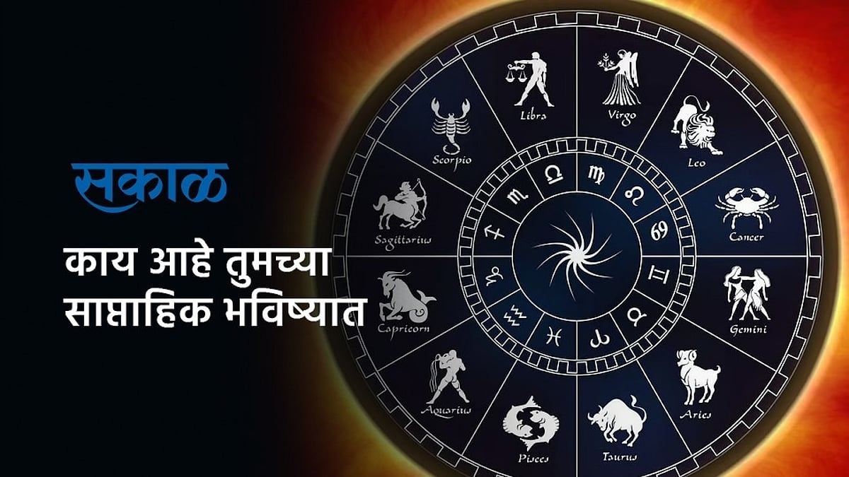 (१३ एप्रिल २०२५ ते १९ २०२५) – Esakal – ryan