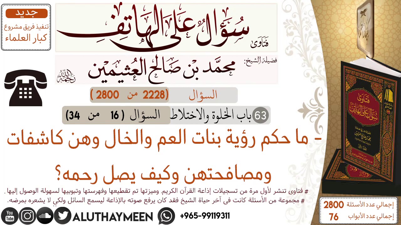 2228- ما حكم رؤية بنات العم والخال وهن كاشفات ومصافحتهن وكيف يصل رحمه – ryan