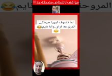 اقوى المواقف الكوميدية ج358شكلك فاهم يا نصة#لايكاتكم_تسعدني #اكسبلور #اكسبلورر #مصر #كوميديا #كوميدي – ryan