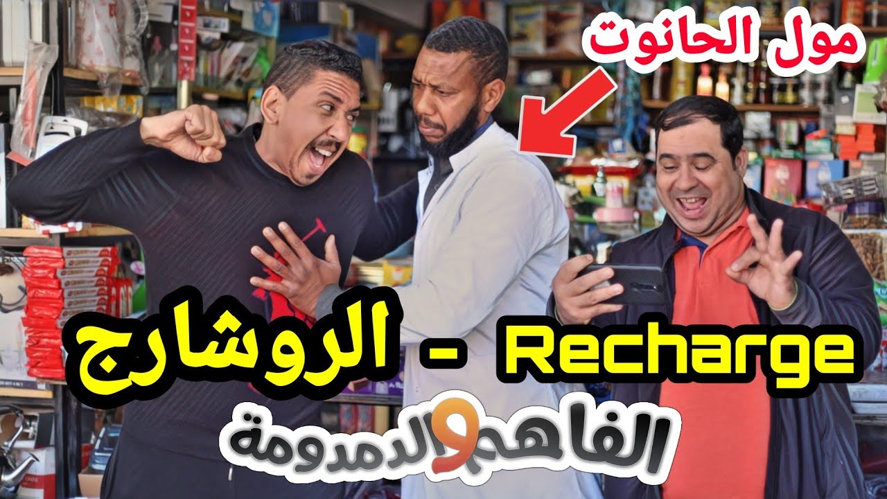 ملي صاحبك الدمدومة كيبغي إتفرج فروتيني اليومي بمائة درهم 😂😂 – الفاهم و الدمدومة – ryan