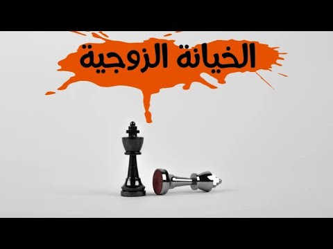 إذا زوجك خانك هل تواجهينه أم لا #زواج #خيانة #خيانة_زوجية – ryan