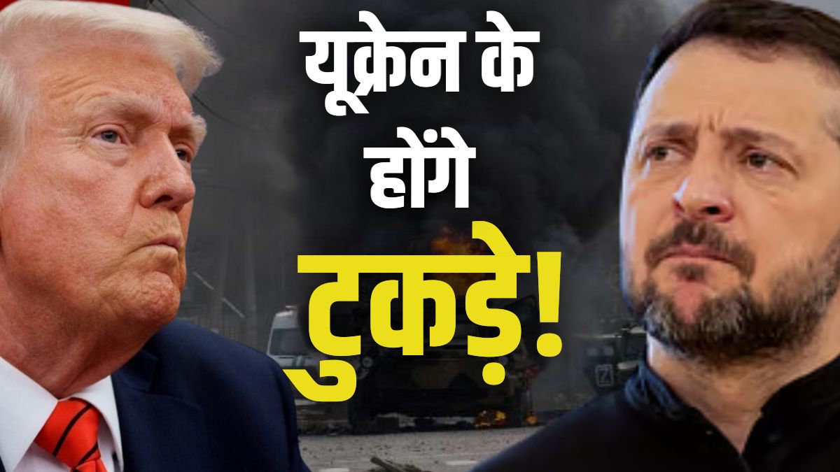 क्या टुकड़ों में बिखर जाएगा यूक्रेन, किस ‘सीक्रेट प्लान’ पर काम कर रहे ट्रंप?