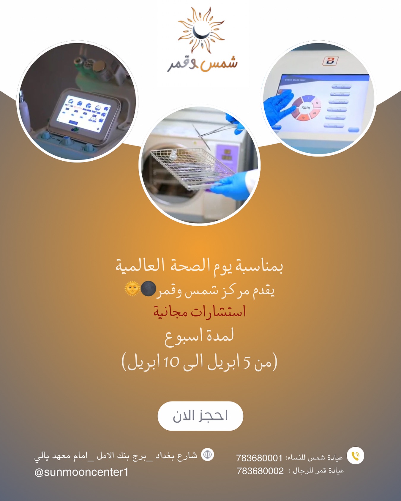 بمناسبة اليوم العالمي للصحة ،نقدم لكم استشارات مجانية !احجز الان وكن جزءًا منا !… – ryan