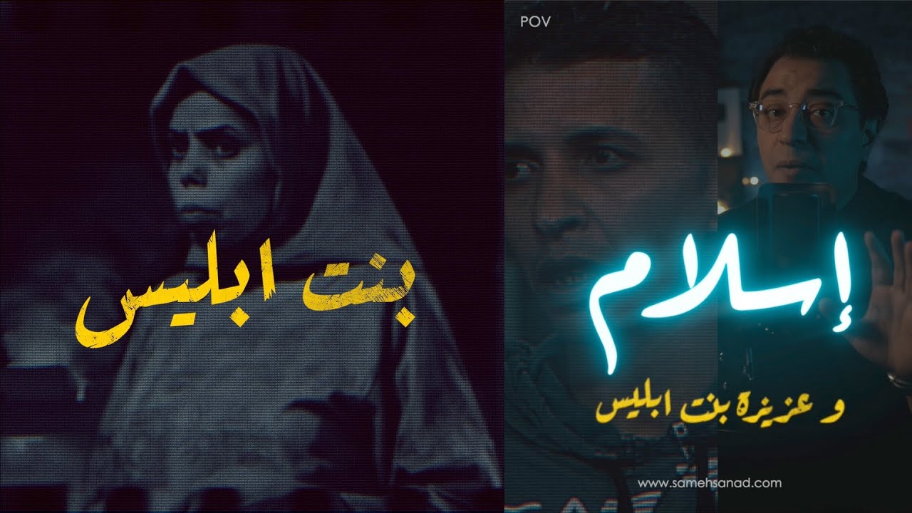 إسلام و عزيزة بنت ابلــيــ ــس