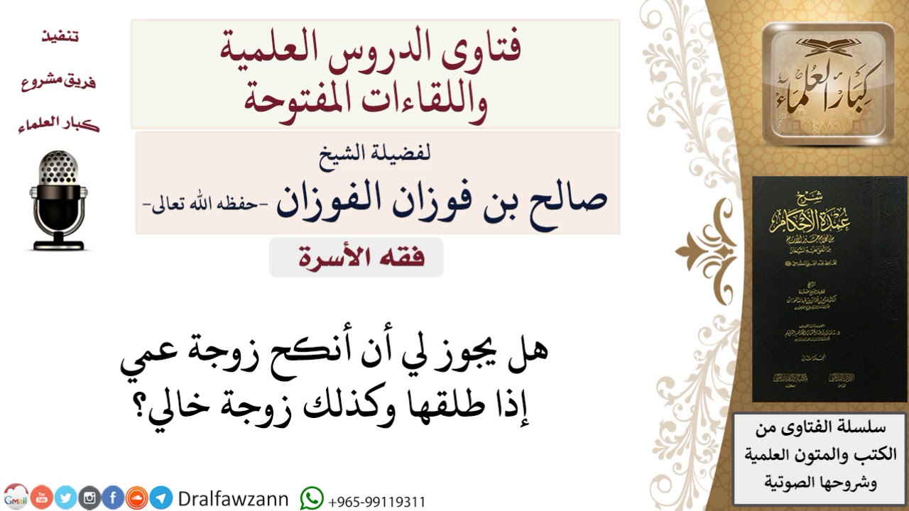 ما حكم الزواج من زوجة العم أو الخال بعد طلاقها؟ للشيخ صالح الفوزان – ryan