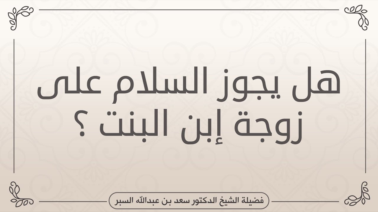 هل يجوز السلام على زوجة إبن البنت ؟