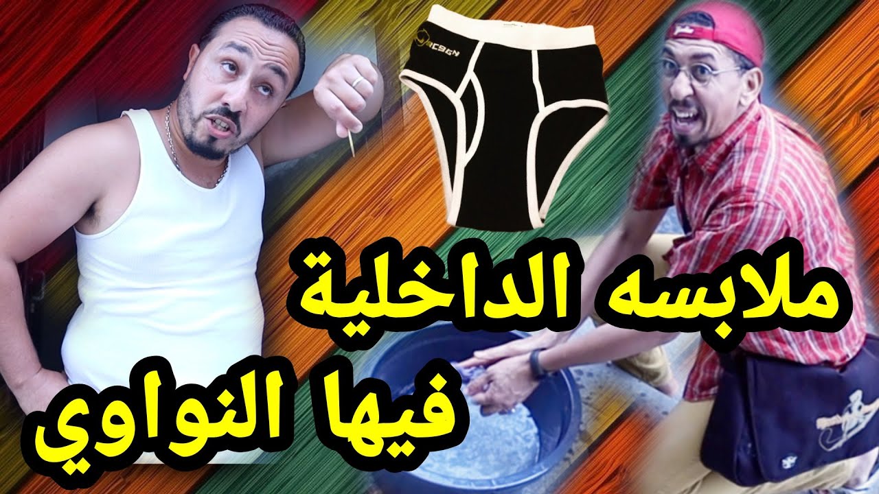 بغا إبيع ليه مسحوق تصبين جديد… لقا ملابسو الداخلية فيها النواوي – ryan