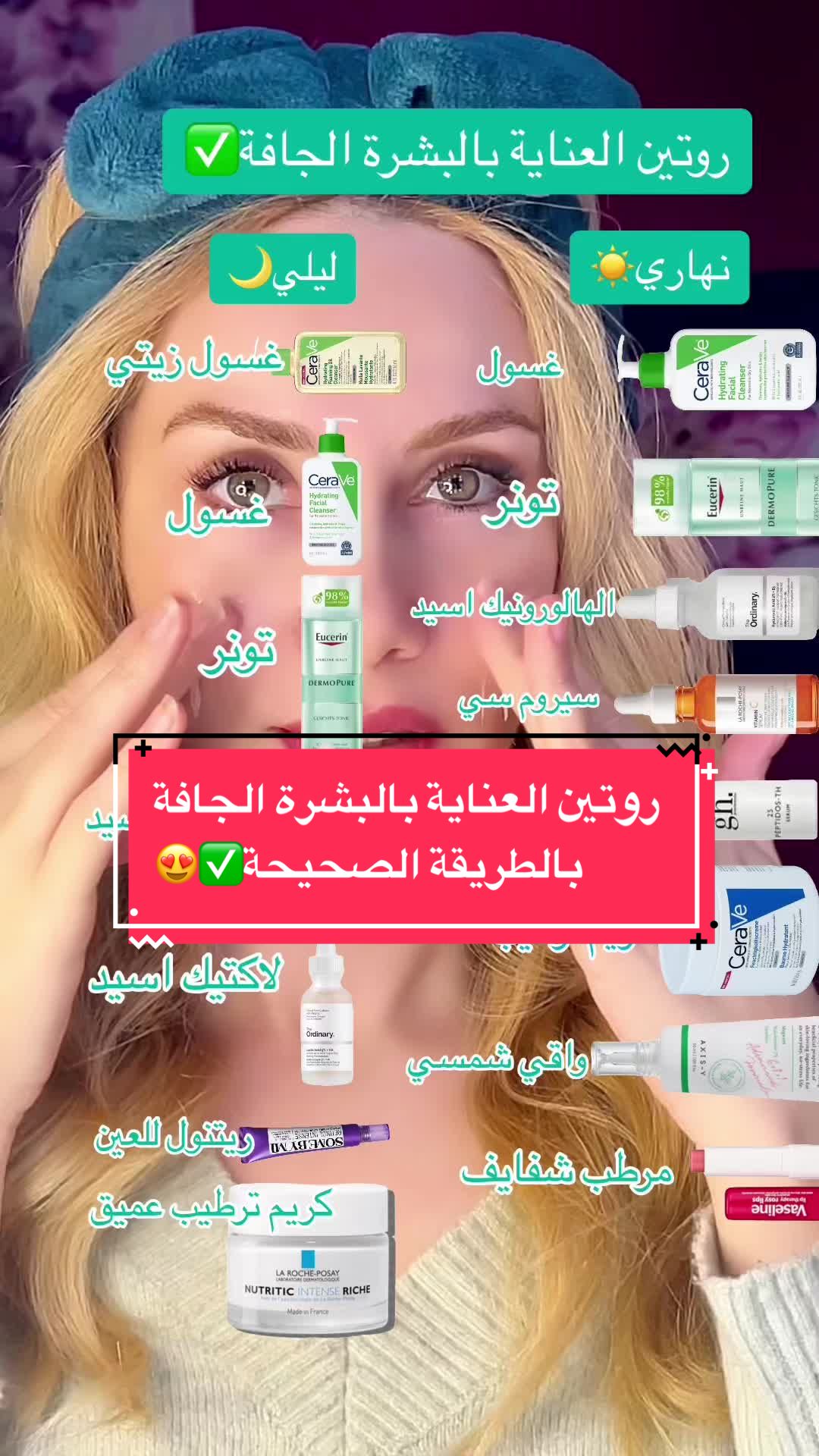 روتين العناية بالبشرة الجافة#sckincareroutine #العناية_بالبشرة #sckincare #روتي… – ryan