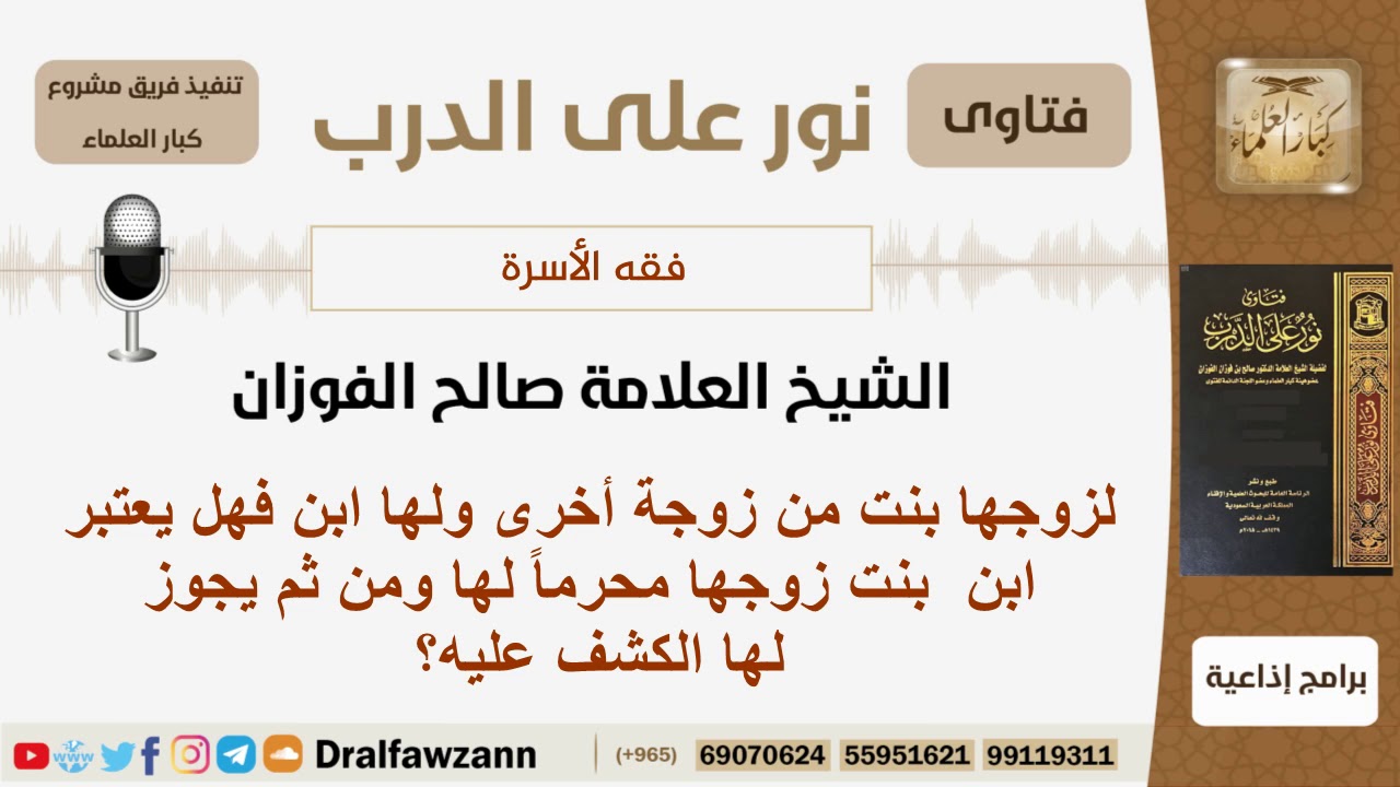 هل يكون ابن بنت زوجها محرماً لها ويجوز لها أن تكشف أمامه؟ الشيخ صالح بن فوزان الفوزان – ryan