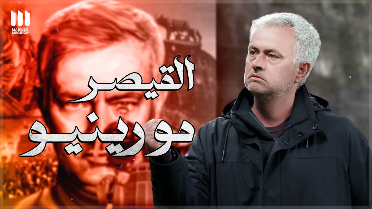 القيصر مورينيو – هذا ما فعله “السبيشل وان” في روما 🧡 – ryan