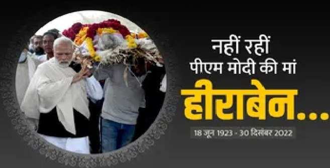 PM Modi Mother passed Away : PM मोदी की मां के निधन पर आडवाणी ने भी जताया शोक !