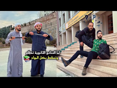 نتائج الثانوية طلعوا 😂💔 Obada kauoge – ryan