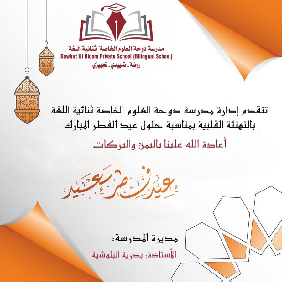 الحمدلله على التمام والكمال اللهم تسلم منا رمضان متقبلا
اللهم تسلمه وأنت راضٍ ع… – ryan