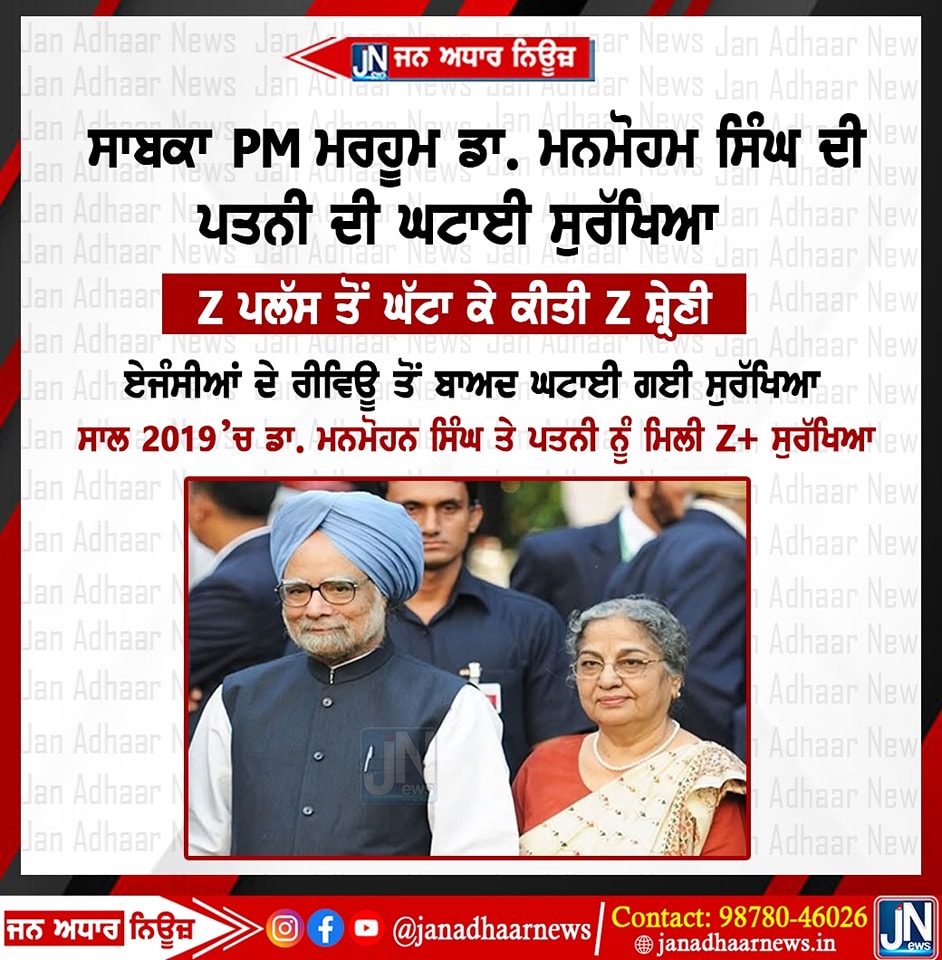 ਸਾਬਕਾ PM ਮਰਹੂਮ ਡਾ. ਮਨਮੋਹਨ ਸਿੰਘ ਦੀ ਪਤਨੀ ਦੀ ਘਟਾਈ ਸੁਰੱਖਿਆ Z ਪਲੱਸ ਤੋਂ ਘਟਾ ਕੇ ਕੀਤੀ Z … – ryan
