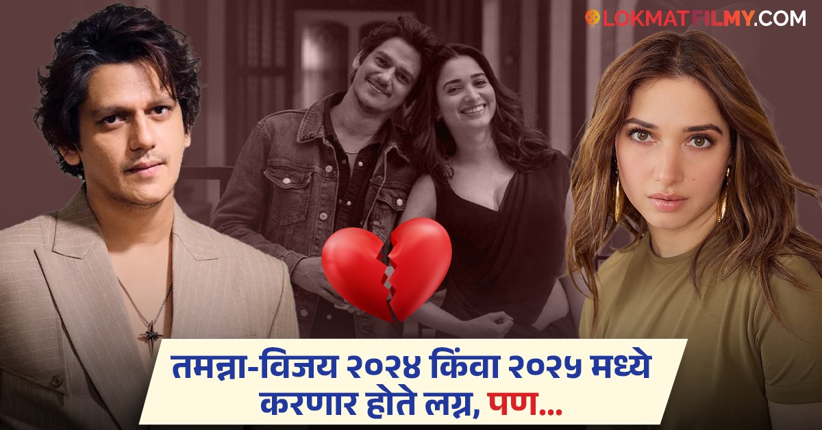 तमन्ना भाटिया विजय वर्माच्या ब्रेकअपचं कारण आलं, या सुपरस्टारने अभिनेत्रीला दिलेला हा सल्ला – Mar