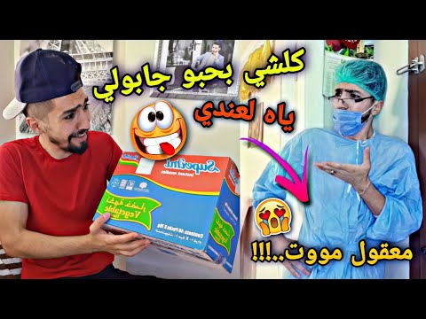 الدكتور قلي بقي من عمري خمس أيام بس😱👇 obada kauoge – ryan