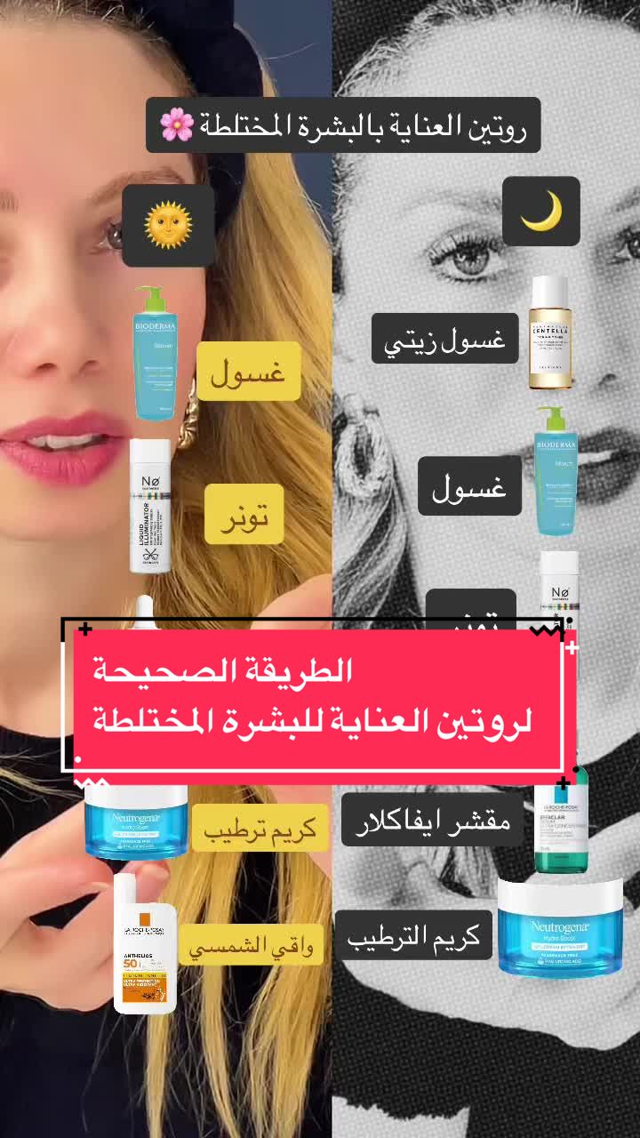 الطريقة الصحيحة لروتين العناية بالبشرة المختلطة#skincare #skincaretips #skincar… – ryan