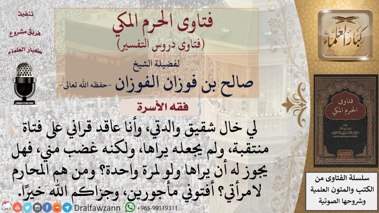 من هم محارم المرأة؟ وهل يجوز لخال الزوج النظر إلى زوجة ابن أخته؟ للشيخ الفوزان – ryan