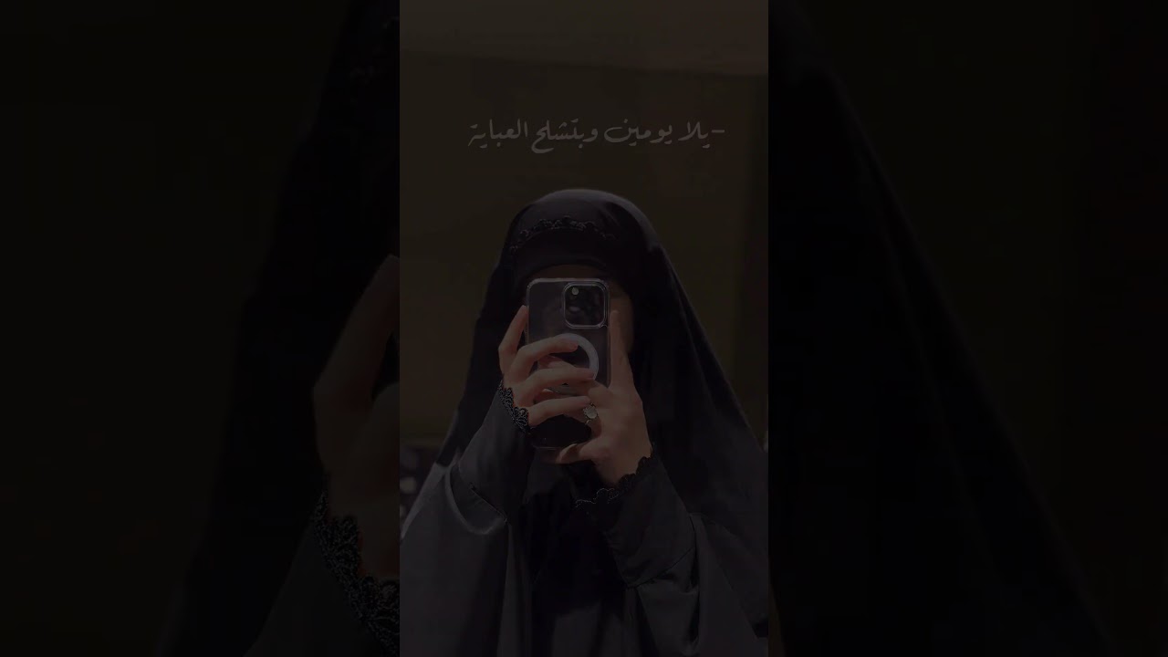 ✨يومين ثلاثه وتنزع العبايه🌝♥️،ستوريات بنات انستا،ترند تك توك جديد،#ستوريات_انستا#explore#laik – ryan