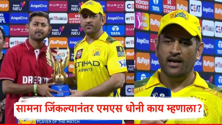 MS Dhoni CSK vs LSG IPL 2025 MS Dhoni said I was thinking why I won the Potm Award Noor Ahmad Bowled Well – ryan