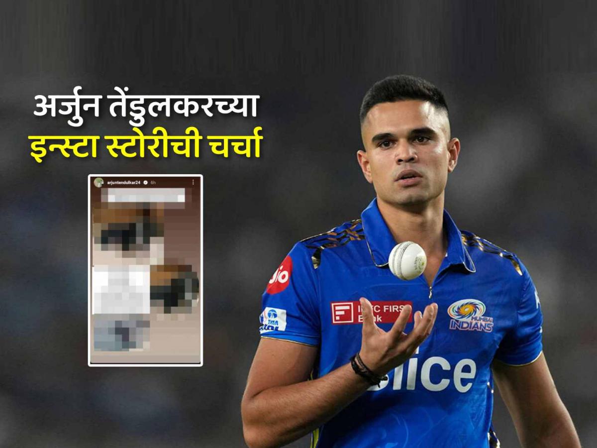 Arjun Tendulkar IPL 2025: Mumbai Indians खेळायची संधी देईनाचदरम्यान अर्जुन तेंडुलकरची इन्स्टा स्टोरी चर्चेत