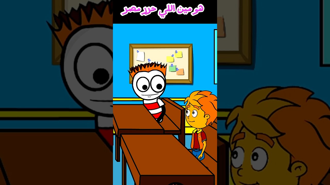مين اللي حرر مصر 🤔😂😂 #كوميدي #انيميشن #ضحك – ryan