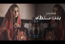 شيلة مدح باسم بنت سلطان 2024 العبي يابنت قد السرايا || شيلة مدح رقص طرب – ryan