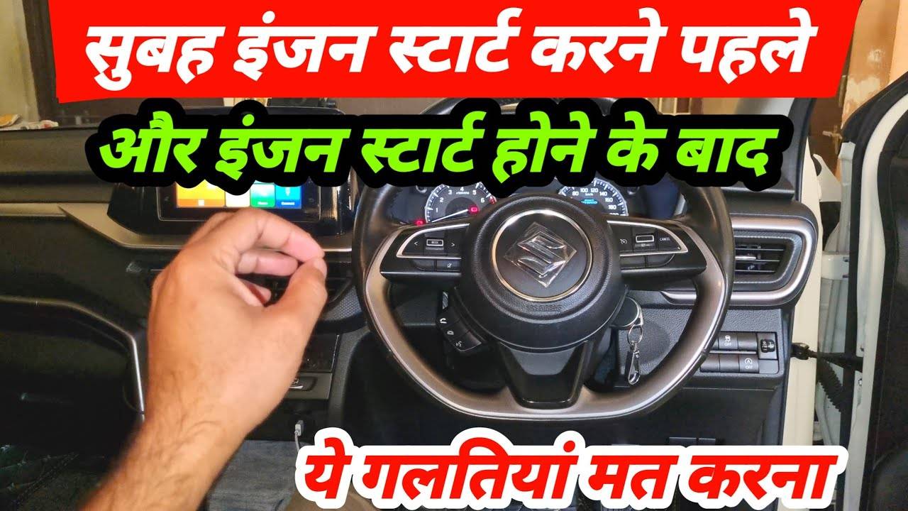 Even today, 99% people don’t know the right way to start the car of the car! An error and the engine is seized