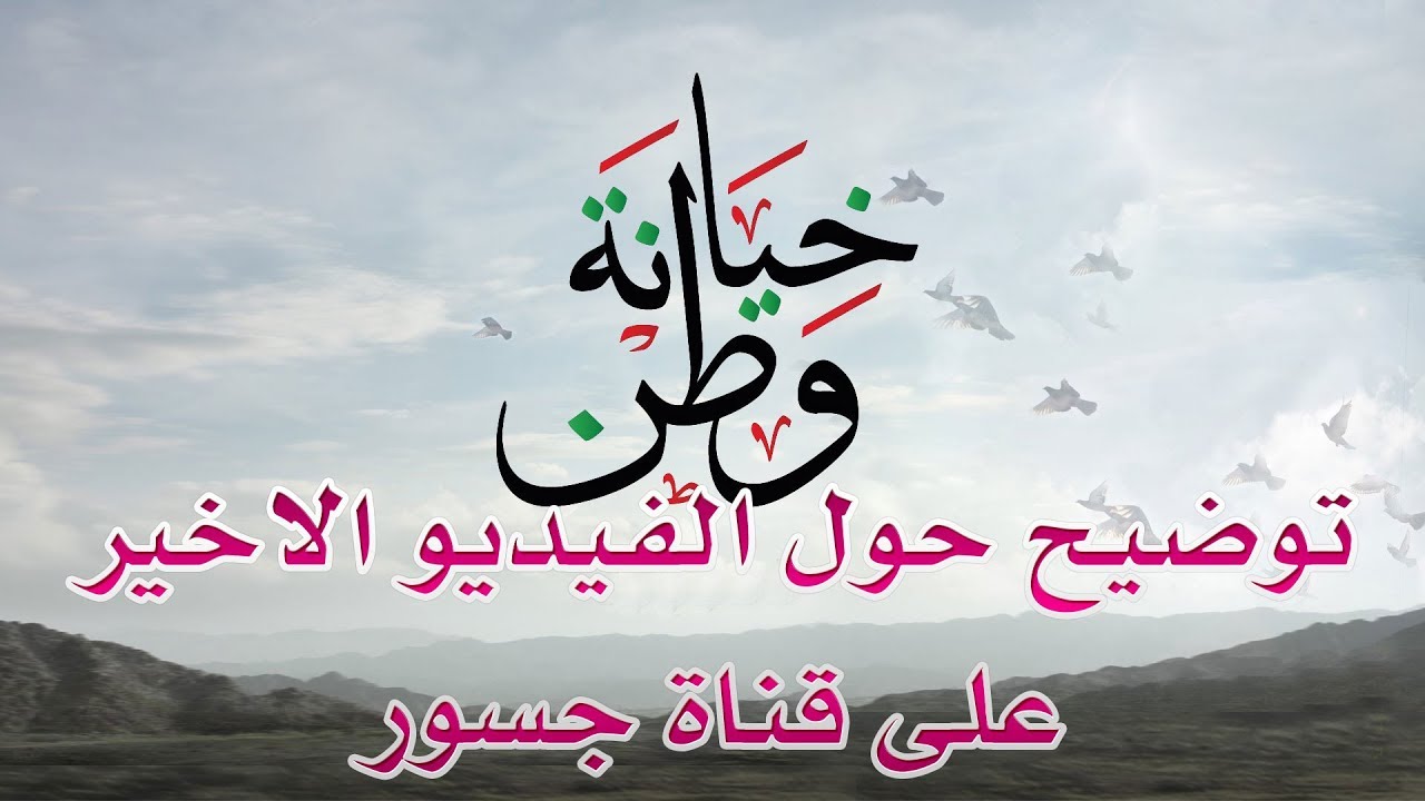تحليل ملحمي للفيديو الأخير على قناة جسور – خيانة وطن – ryan