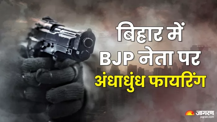 ARA NEWS: Indiscriminate firing on the BJP leader in macaws and return home of the wedding ceremony; Fir has filed against 3 people – Ara News indiscriminate shooting on the BJP leader. He returned home from a wedding ceremony registered against 3 people