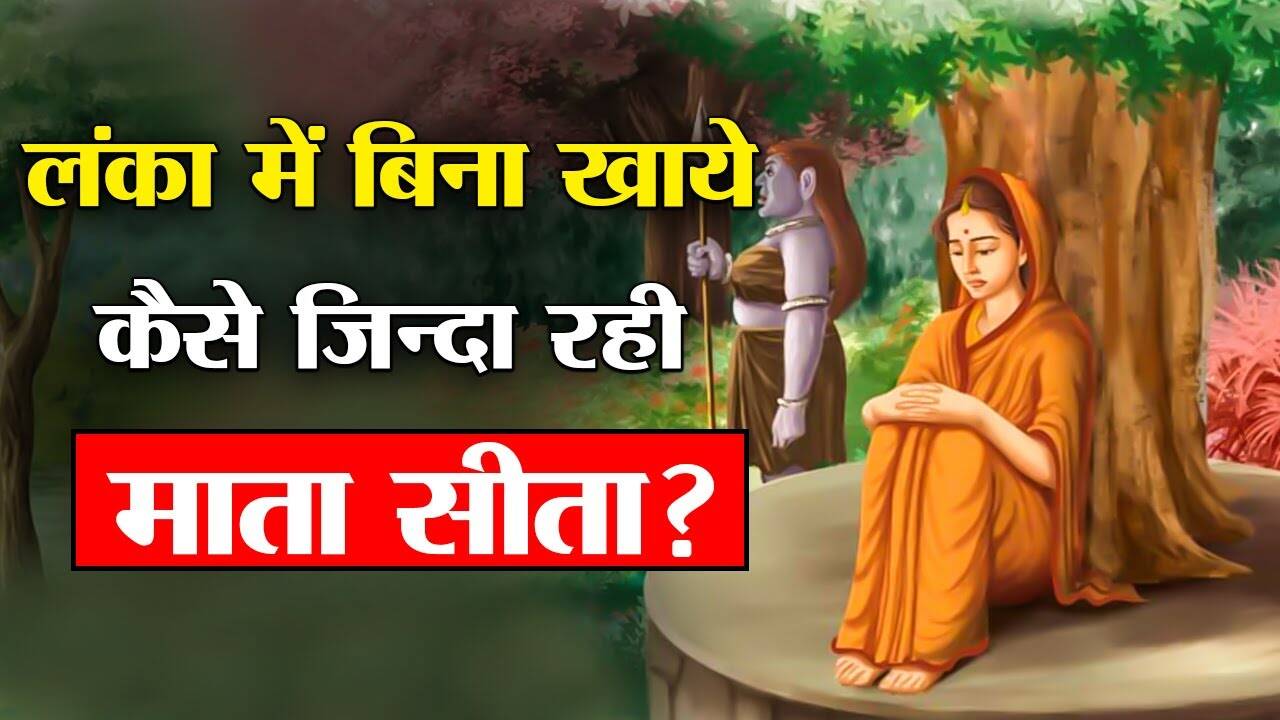 After all, why did Mother Sita not feel hungry in Ashok Vatika?, Will you not be aware of these 5 things from Ramayana to date