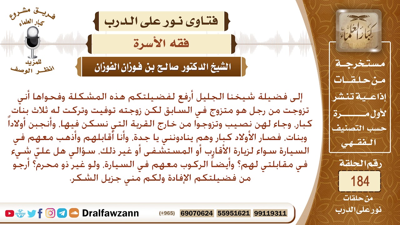 هل زوجة الجد من المحارم؟ الشيخ صالح الفوزانش – ryan