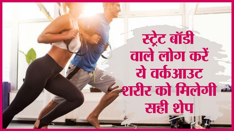 Best Workout For Your Body Type – Amar Ujala Hindi News Live – ryan