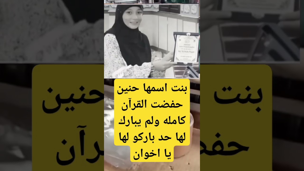 بنت اسمها حنين حفضت القرآن كامله ولم يبارك لها حد باركو لها یا اخوان – ryan