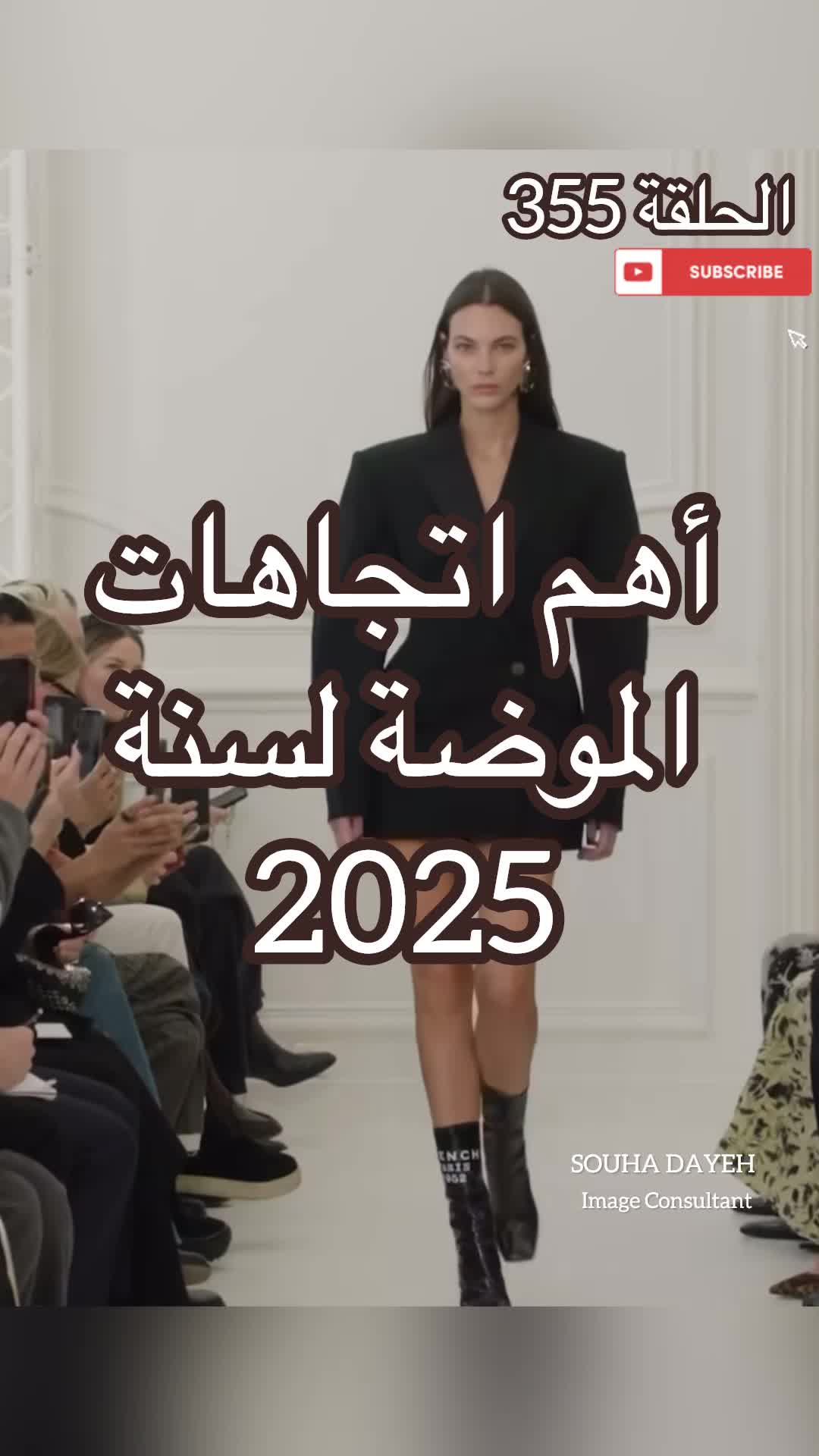اهم اتجاهات الموضة لسنة ٢٠٢٥ شو حبيتوا منهم؟ #سهى_داية #المانيا #موضة #افكار #… – ryan
