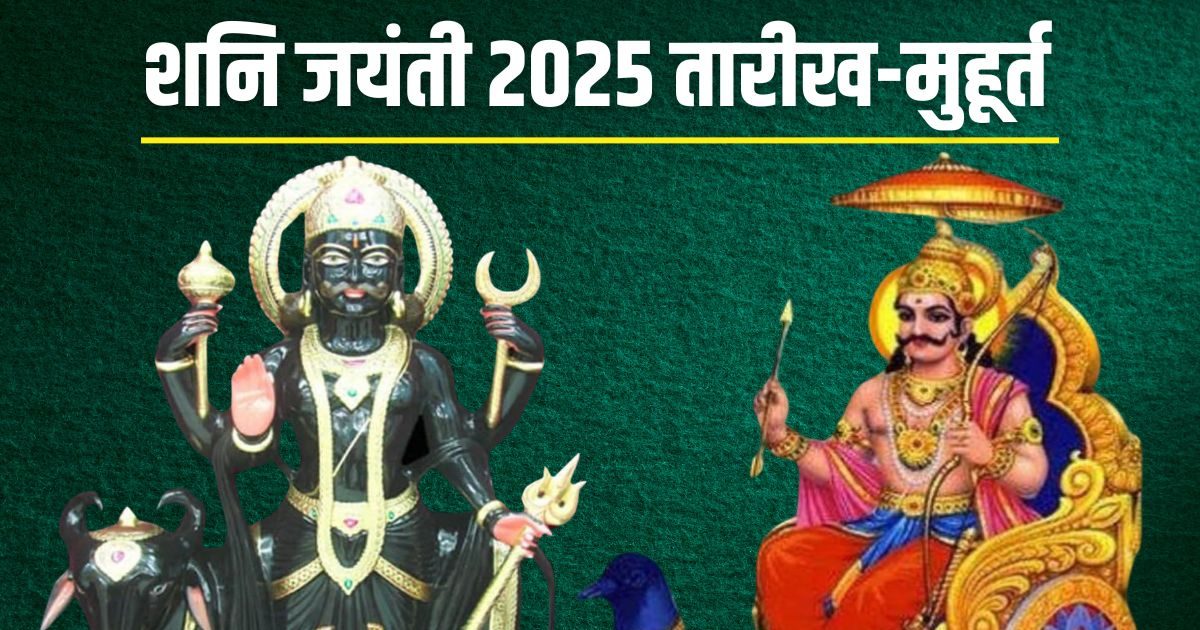 When is Shani Jayanti? Only 7 minutes Favorable yoga is made, note the date and favorable time of worship