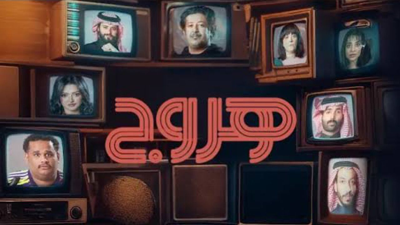 The comedy series Haruj puts Saudi drama in the interface after its advertisement – ryan