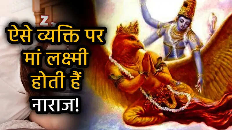 According to Garuda Purana, these habits call destruction! If you are in you too then improve the video in the video