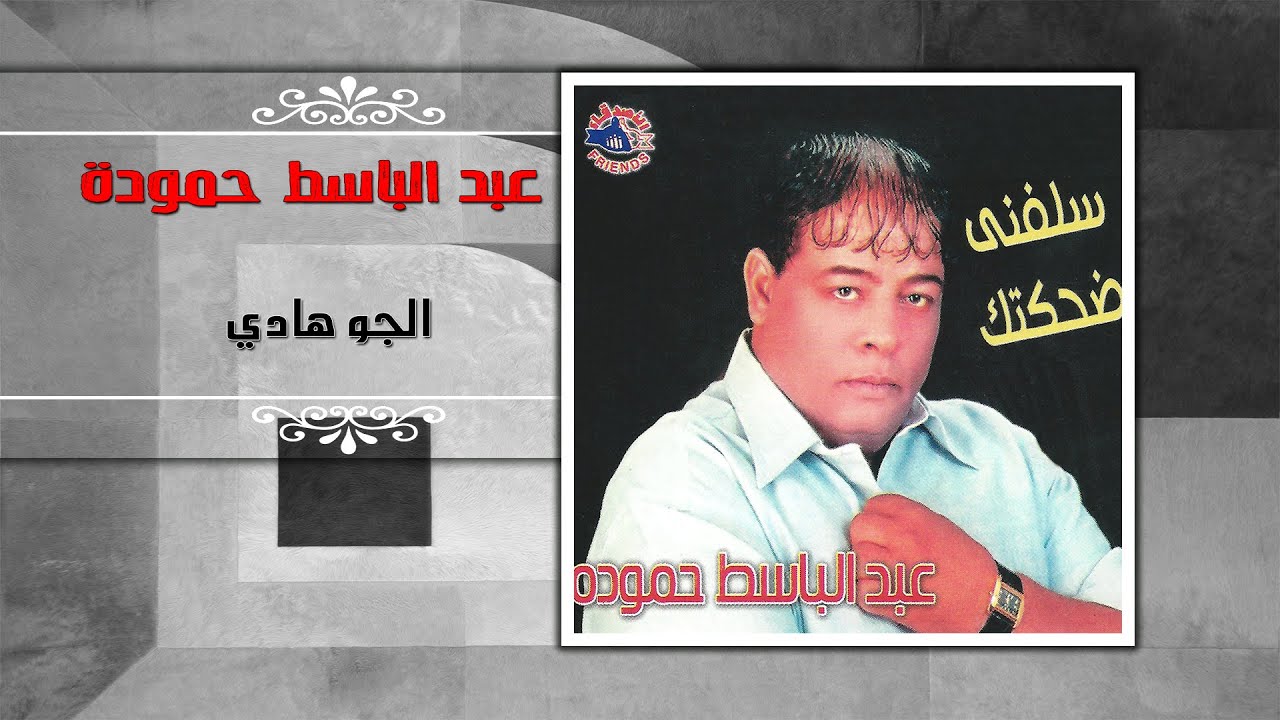 عبد الباسط حمودة – الجو هادي