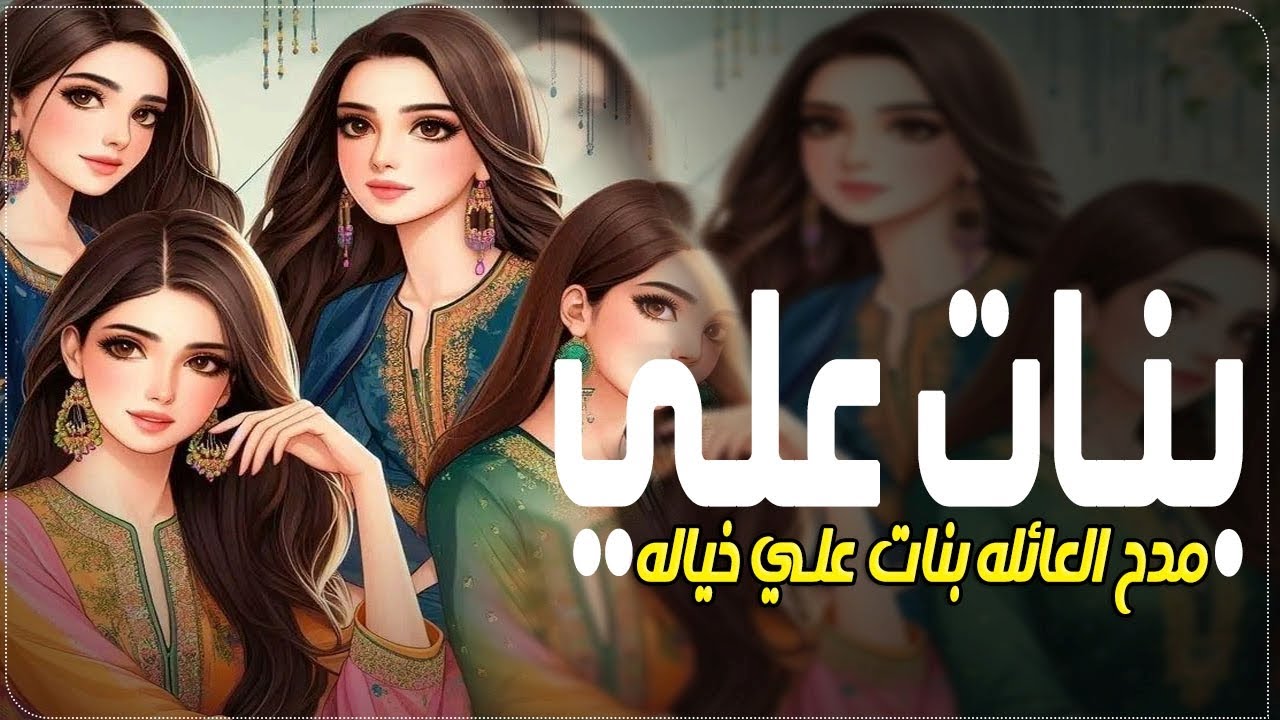 شيله بنات علي فقط 2025|بنات علي ياحيهم يازينهم_ شيله مدح بنات علي خياله_ بدون حقوق رقص – ryan