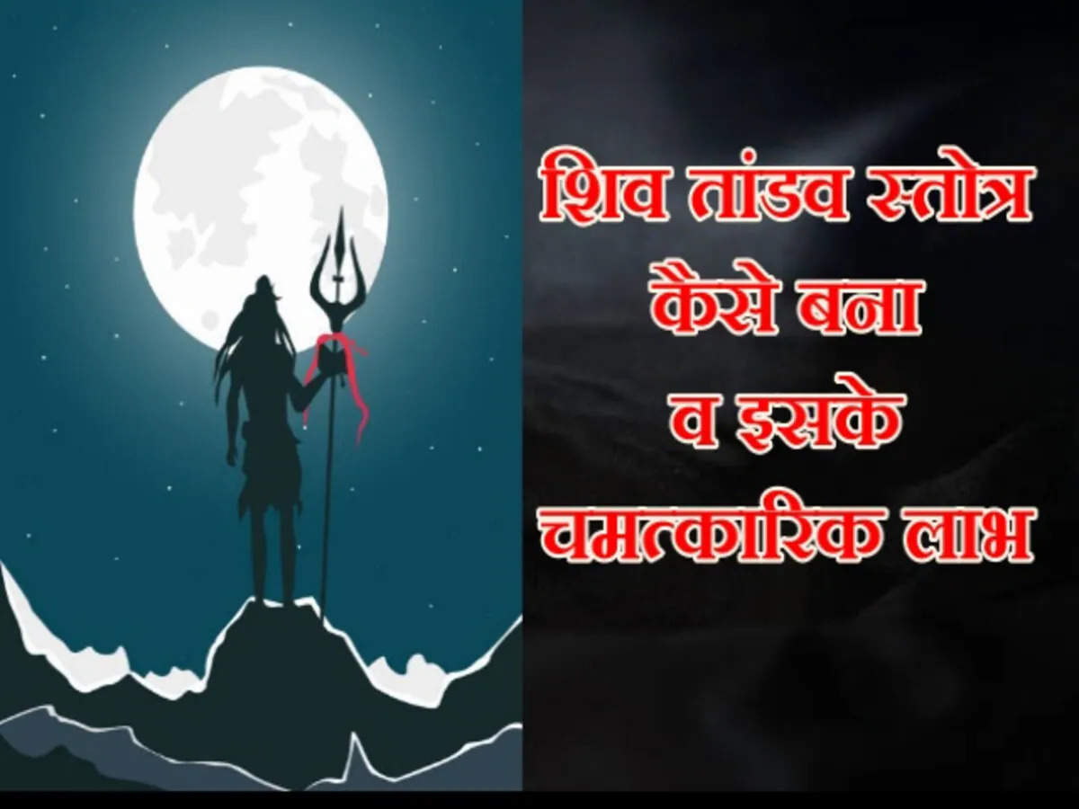 Special interest of Shiva Tandava Stotra! Know in the video, how can you change the text of this hymn composed by Ravana?