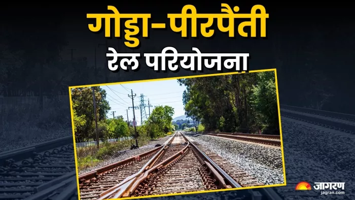 The new railway route is being built here between Bihar -Jark Hand, but the problem came before the tracks were laid – Bihar Jharkhand Godda Pirpainti Rail Project Land Acquisition Delays and Hurks