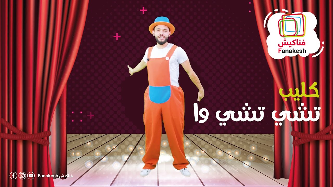 كليب تشي تشي وا Chu Chu ua – فناكيش Fanakesh – ryan