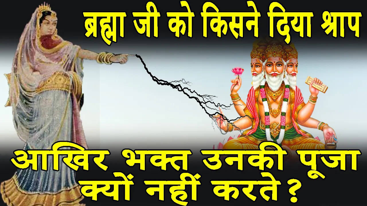 Brahma Dev had to mess with his wife! After all, what was the error that worship is up to date, the mythological story in the video