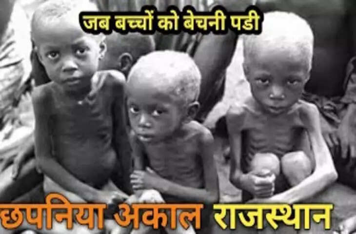 After all, why is the year 1899 Black Round in the history of Rajasthan called? Watch and learn the truth in the video