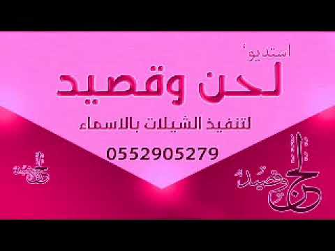 شيله 2018 اهدا الى اخت العروسه رقص كلمات خاصه 0507790697 لطلب – ryan