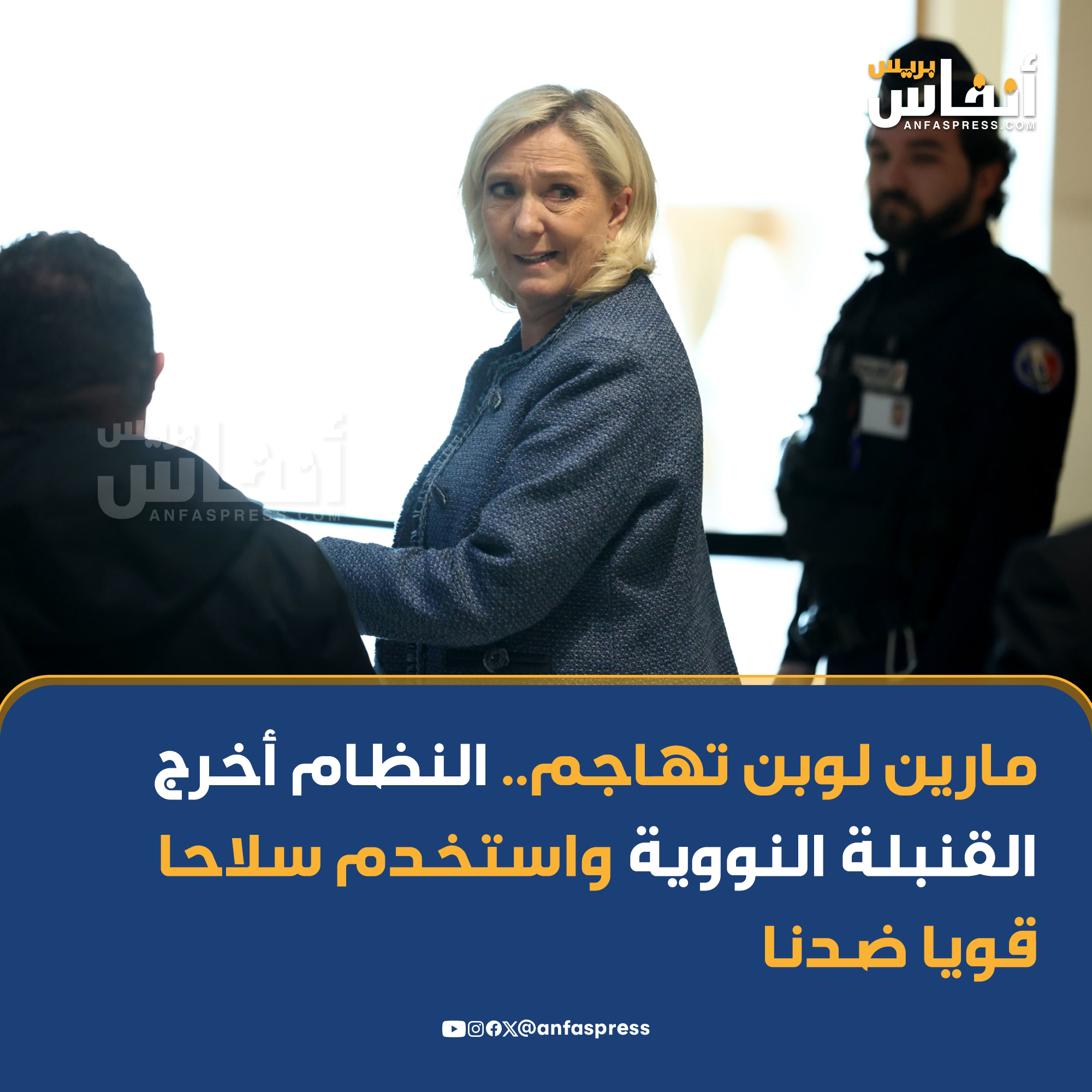 انتقدت زعيمة اليمين المتطرف الفرنسي مارين لوبن يوم الثلاثاء فاتح أبريل 2025 “الن… – ryan